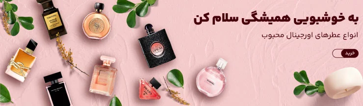 انواع عطرهای اورجینال