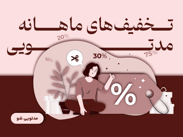 تخفیفات ماهانه